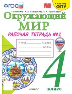 Окружающий мир. 4 класс. Рабочая тетрадь №2. К учебнику А.А. Плешакова, Е.А. Крючковой Окружающий мир. 4 класс. Рабочая тетрадь №2. К учебнику А.А. Плешакова, Е.А. Крючковой
