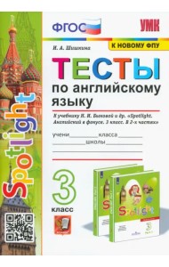 Тесты по английскому языку. 3 класс. К учебнику Н.И. Быковой и др. 