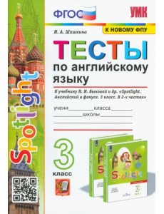 Тесты по английскому языку. 3 класс. К учебнику Н.И. Быковой и др. "Spotlight. Английский в фокусе. 3 класс". ФГОС