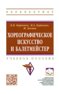 Хореографическое искусство и балетмейстер. Учебное пособие