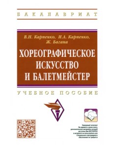 Хореографическое искусство и балетмейстер. Учебное пособие