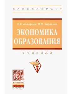 Экономика образования. Учебник