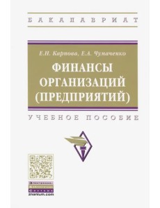 Финансы организаций (предприятий). Учебное пособие