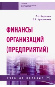 Финансы организаций (предприятий). Учебное пособие