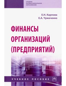Финансы организаций (предприятий). Учебное пособие