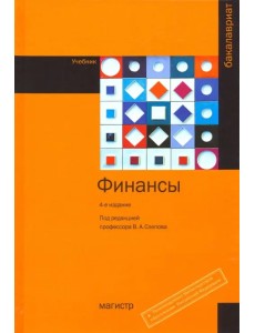 Финансы. Учебник