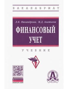 Финансовый учет. Учебник