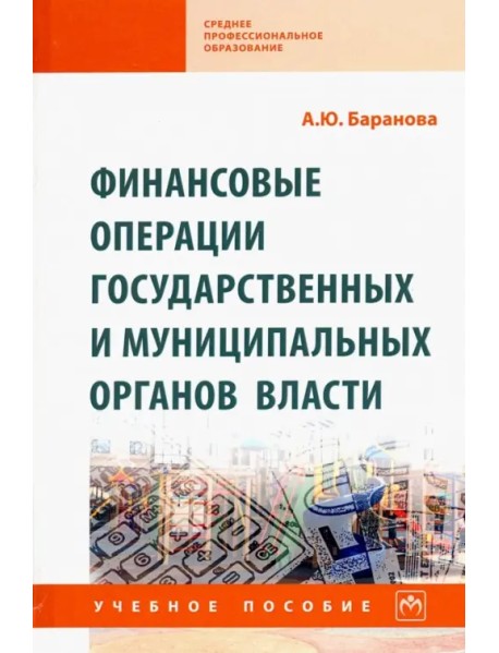 Финансовые операции государственных и муниципальных органов власти. Учебное пособие