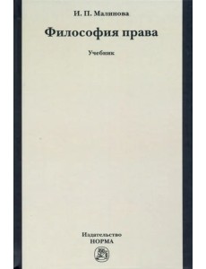 Философия права. Учебник