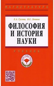 Философия и история науки. Учебник