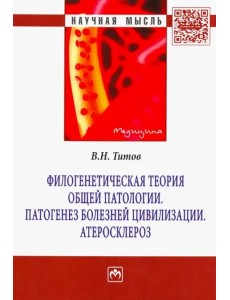 Филогенетическая теория общей патологии. Патогенез болезней цивилизации. Атеросклероз