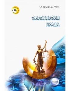 Философия права. Учебник