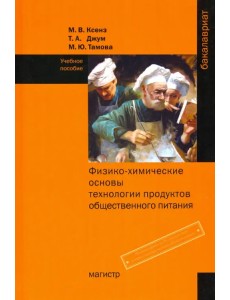 Физико-химические основы технологии продуктов общественного питания. Учебное пособие