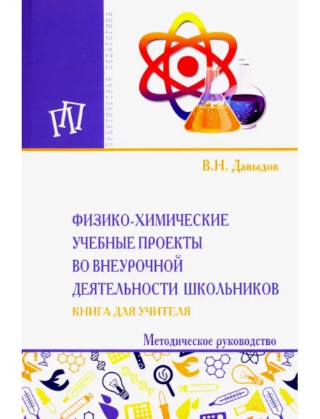 Физико-химические учебные проекты во внеурочной деятельности школьников. Книга для учителя
