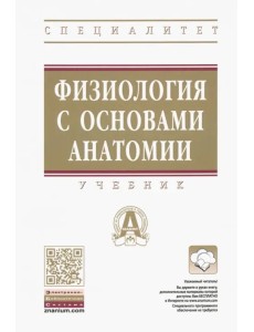 Физиология с основами анатомии. Учебник