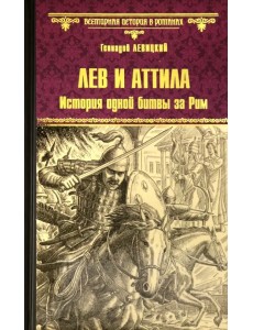 Лев и Аттила. История одной битвы за Рим Лев и Аттила. История одной битвы за Рим