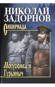 Могусюмка и Гурьяныч