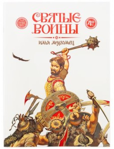 Святые воины. Илья Муромец