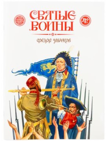 Святые воины. Фёдор Ушаков