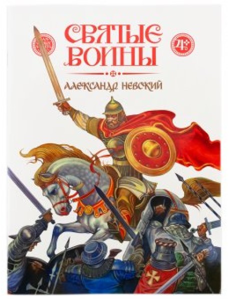 Святые воины. Александр Невский