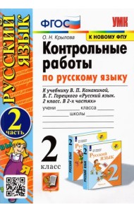 Русский язык. 2 класс. Контрольные работы. К учебнику В. П. Канакиной и др
