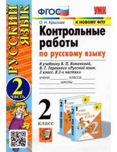 Русский язык. 2 класс. Контрольные работы. К учебнику В. П. Канакиной и др