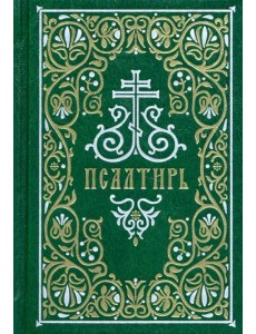 Псалтирь. Гражданский шрифт Псалтирь. Гражданский шрифт