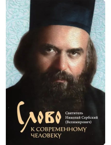 Слово к современному человеку