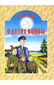 Детям о детях войны