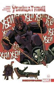 Убийца Тупиц. Психотерапия