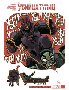 Убийца Тупиц. Психотерапия