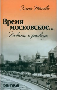 Время московское... Повести и рассказы