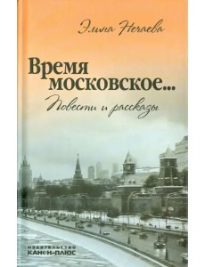 Время московское... Повести и рассказы