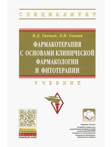 Фармакотерапия с основами клинической фармакологии и фитотерапии. Учебник