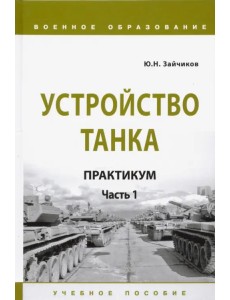 Устройство танка. Практикум. Часть 1