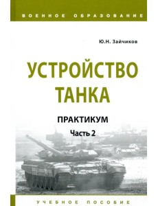 Устройство танка. Практикум. Часть 2