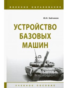 Устройство базовых машин. Учебное пособие