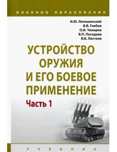 Устройство оружия и его боевое применение. Учебник. В 2-х частях Часть 1