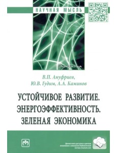 Устойчивое развитие. Энергоэффективность. Зеленая экономика