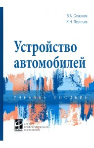 Устройство автомобилей. Учебное пособие