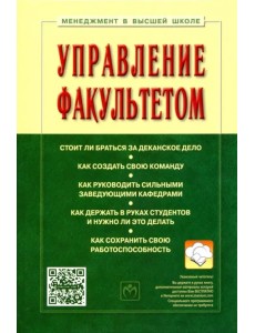 Управление факультетом. Учебник