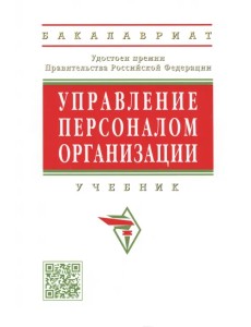 Управление персоналом организации. Учебник