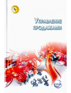 Управление продажами. Учебник