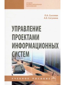 Управление проектами информационных систем. Учебное пособие