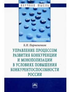 Управление процессом развития конкуренции и монополизации в условиях повышения конкурентоспособности