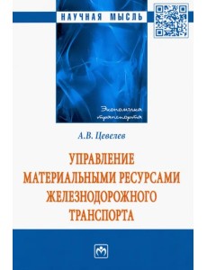 Управление материальными ресурсами железнодорожного транспорта