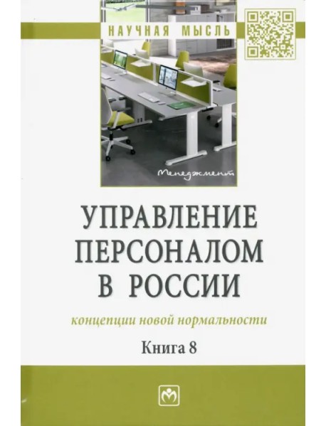 Управление персоналом в России. Концепции новой нормальности. Книга 8