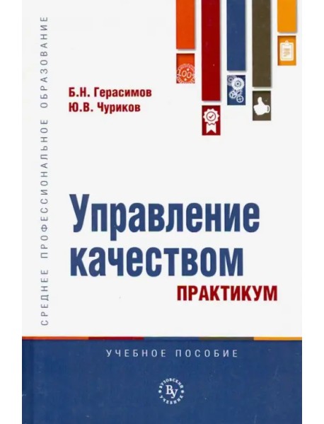 Управление качеством. Практикум. Учебное пособие