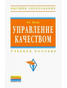 Управление качеством. Учебное пособие