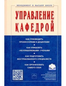 Управление кафедрой. Учебник